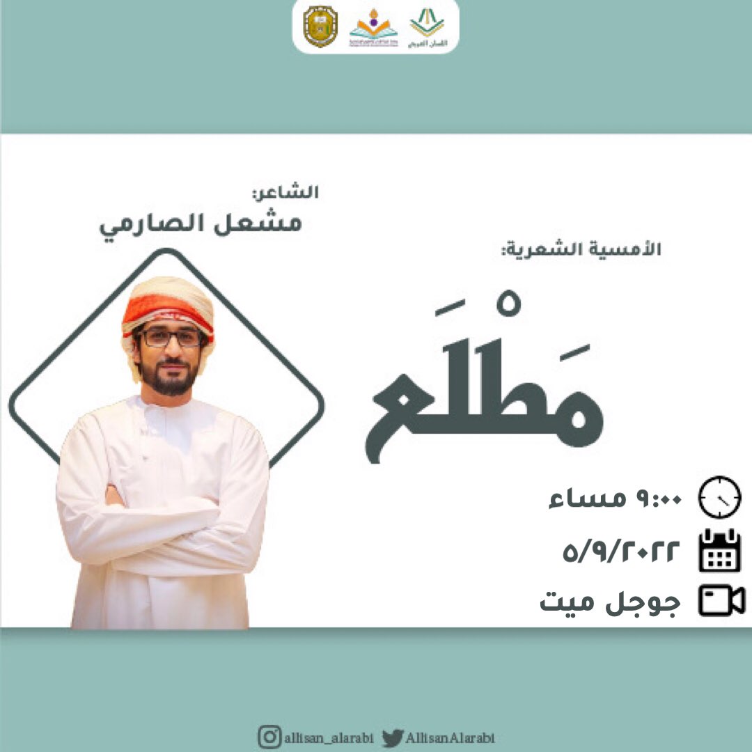 اللسان العربي (@allisan_alarabi) on Twitter photo ولأن "الشِّعر قفزُ لحظةٍ من الحياةِ في نغم"🎵✨
ننطلقُ معكم أصدقاءَ اللسان العربي، مع مطلع مساءٍ شعريٍّ بهيّ تجمّله القصائدُ والقوافي، بحضورِ الشاعر المتألق: مشعل الصارمي، يحاوره المتألق: سالم المعمري، كونوا على الموعد🤩✨
#بلسان_مبين
<a href="/SQUCOFFEE/">SQU COFFEE |☕</a> <a href="/MISHALALSARMI/">مشعل الصارمي</a> ولأن "الشِّعر قفزُ لحظةٍ من الحياةِ في نغم"🎵✨
ننطلقُ معكم أصدقاءَ اللسان العربي، مع مطلع مساءٍ شعريٍّ بهيّ تجمّله القصائدُ والقوافي، بحضورِ الشاعر المتألق: مشعل الصارمي، يحاوره المتألق: سالم المعمري، كونوا على الموعد🤩✨
#بلسان_مبين
<a href="/SQUCOFFEE/">SQU COFFEE |☕</a> <a href="/MISHALALSARMI/">مشعل الصارمي</a>