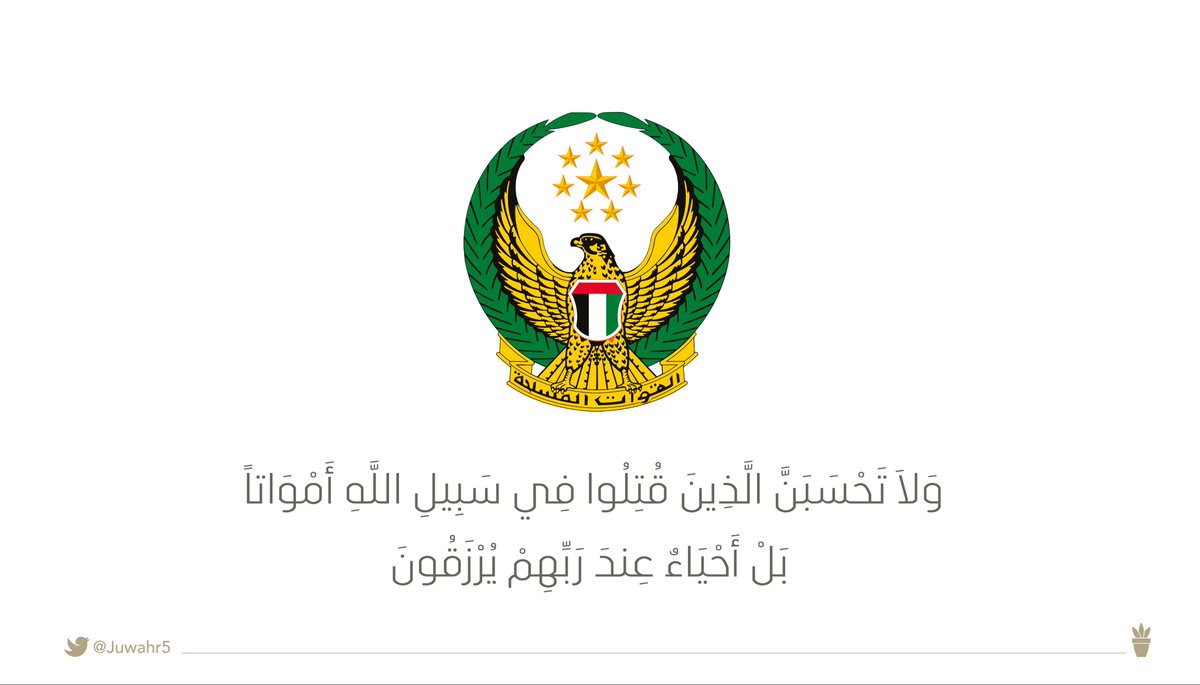 رحم الله شهدائنا الأبرار وأسكنهم فسيح جناته… 

#غدر_4_سبتمبر
#شهداء_الامارات_البواسل