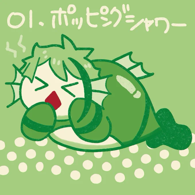 01番ポッピングシャワーです想像以上にパチパチしてびっくりしたみたいです 