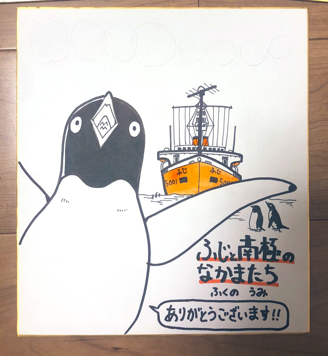 こんばんわんこそば!

こういう感じの色紙になりますが、無償で描きます。売り場の賑やかしに、お部屋のアクセントに、ペンギンの舌ギザギザぞ!と誰かに伝えたいとき、その他何か、お気軽にDMくださいまし🐧
無償がアヤシければ、
「ふじはいいぞ」と教室か職場で叫んでください。
先着30名様で何卒 