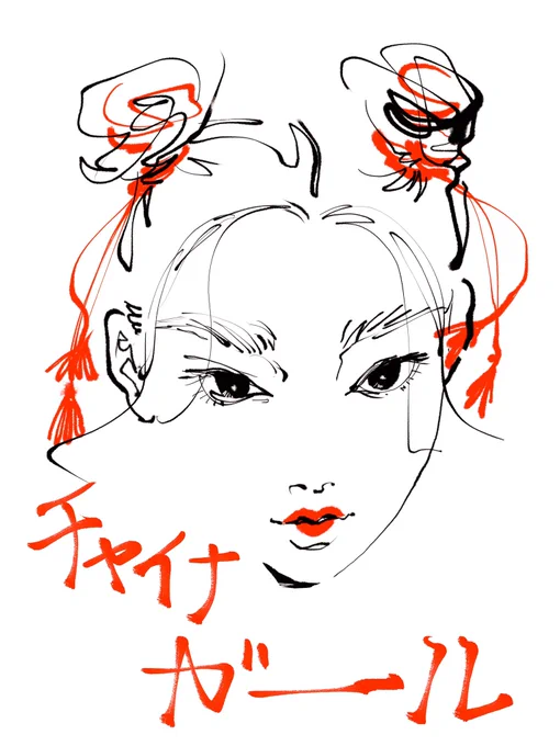 燃えろよ燃えろチャイナ☆ガール今日はたくさん描いたな#イラスト#illustration 