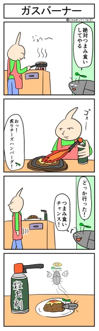 ガスバーナー
#4コマ #4コマ漫画 