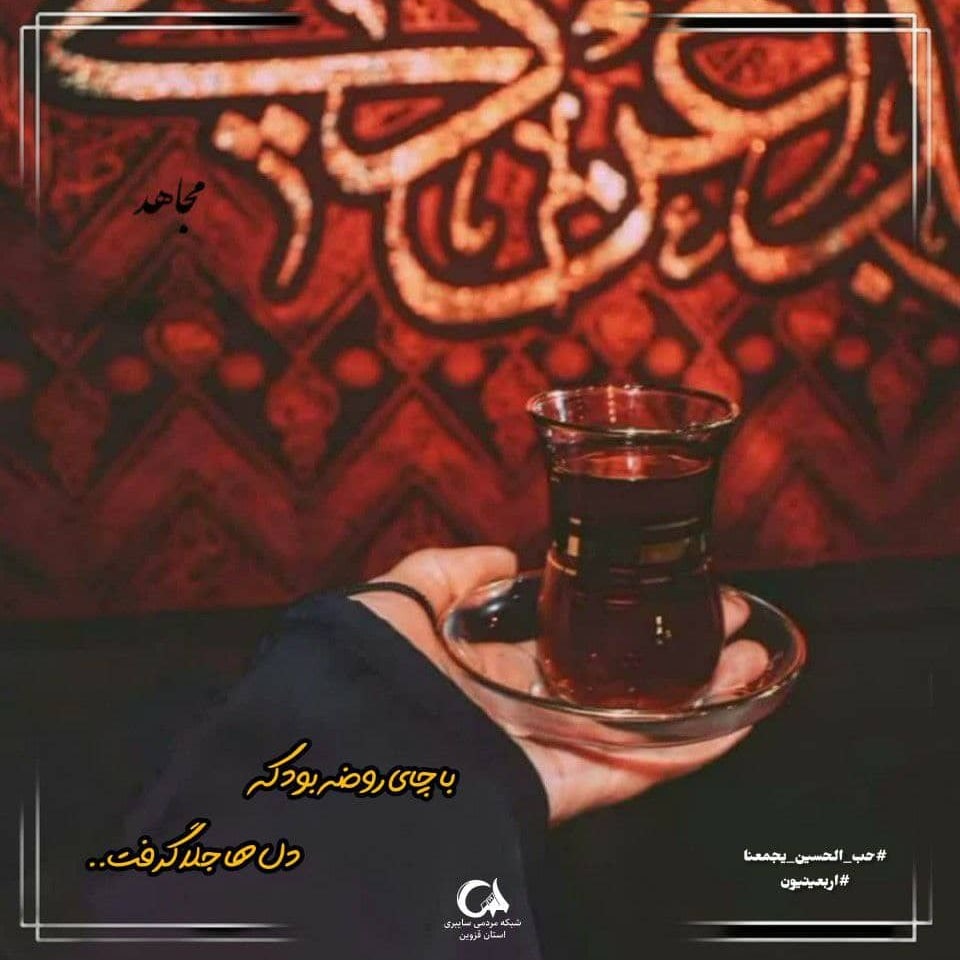 n89m75's tweet photo. رقیق شد دل آلوده از گناهم باز
کمی ز معجزه‌ی چای هیأتش این است

#حب_الحسین_یجمعنا 
#اربعینیون https://t.co/y3C8CEMxg2
