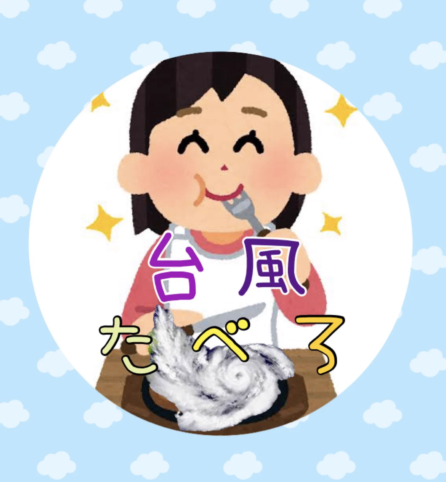 @wiwaxia_m まさか台風が本当に食べれるとは… 