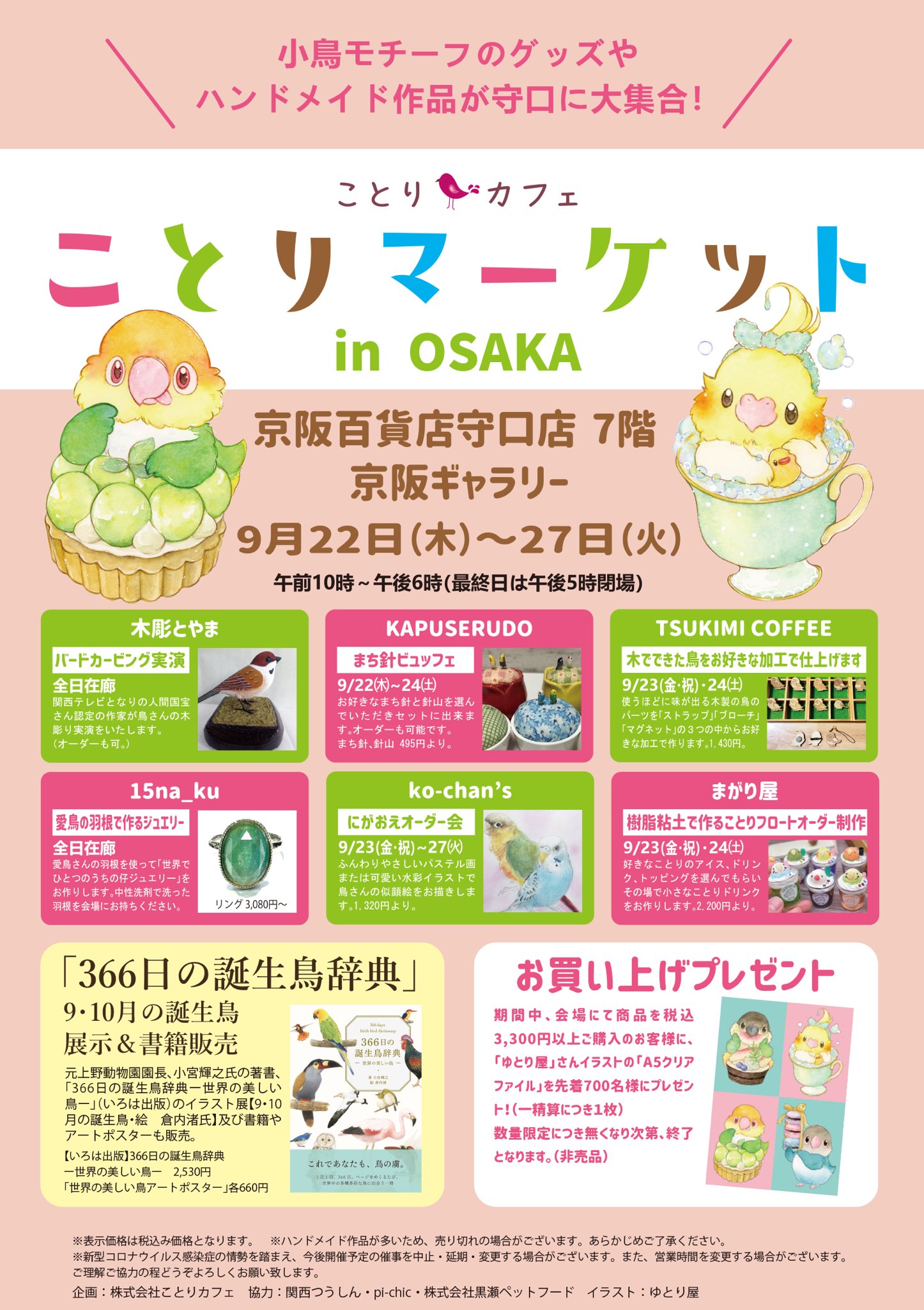 ことりカフェ 鳥フェス大阪10 22 23 鳥フェス博多12 3 4 今週9 22より開催 毎年恒例の京阪ギャラリーです 在廊作家様や委託作家様も多数出展 お楽しみに 鳥フェス大阪 の無料券も 配布します ことりマーケット大阪 9 22 27 京阪百貨店守口