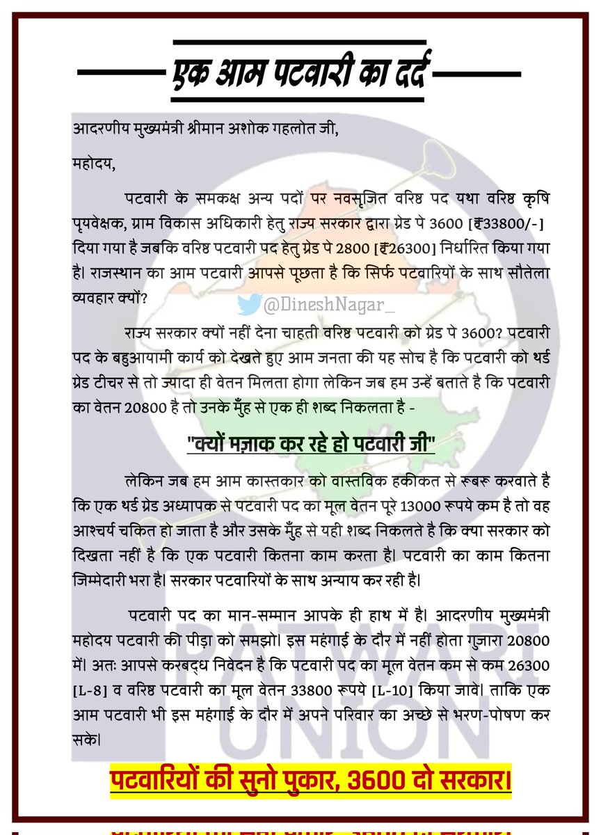 पटवारी के समकक्ष अन्य पदों हेतु सृजित नवीन वरिष्ठ कृषि पृयवेक्षक व ग्राम विकास अधिकारियो को आपने ग्रेड पे 3600 (L10) प्रदान किया है तो फिर पटवारियों के साथ सौतेला व्यवहार क्यों?
माननीय वरिष्ठ पटवारी का ग्रेड पे 3600 कर पटवारियों को सम्मानजनक वेतन दे।
<a href="/ashokgehlot51/">Ashok Gehlot</a>
<a href="/BJP4Rajasthan/">BJP Rajasthan</a>