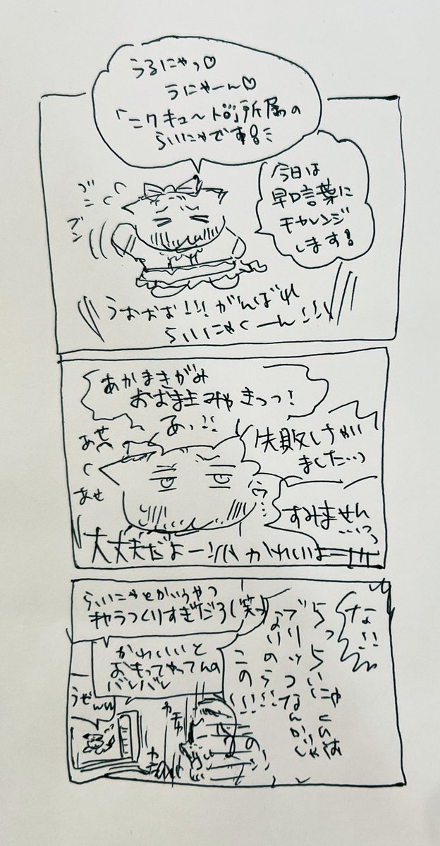 らいにゃくんは!らいにゃくんは!!! 