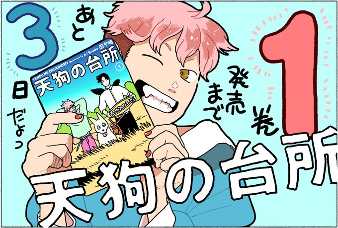 田中相 天狗の台所 巻発売中 0m Aitanaka さんのイラスト マンガ作品まとめ 103 件 Twoucan 田中相 天狗の台所 巻発売中 0m Aitanaka さんのイラスト マンガ作品まとめ 103 件 Twoucan