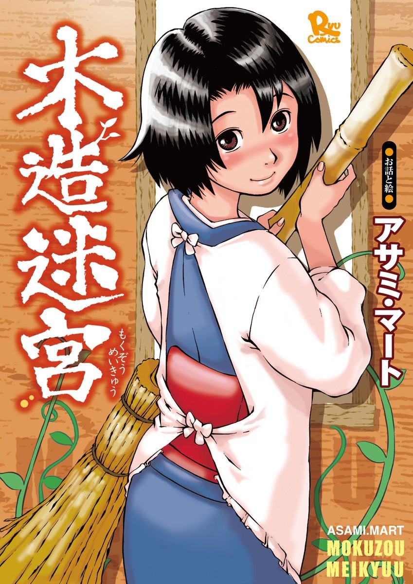 ㊗️COMICリュウ創刊16周年㊗️
16年前の2016年9月19日にリュウ創刊号が発売されました。私は30代前半で担当連載は石黒正数さん『ネムルバカ』アサミ・マートさん『木造迷宮』の2本。編集長は大野修一さん。今も在籍しているスタッフは 治温堂 @zeon_do さんと私だけになりました。 何もかも懐かしい…⏩️ 