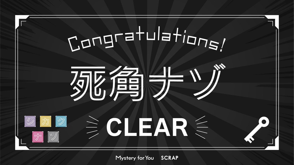 touyoubuntu's tweet photo. 【#MysteryforYou】 あなたのためにセレクトされた謎や物語が毎月自宅のポストに届く！今月は「死角ナゾ」を解き明かしました！ https://t.co/QDn5iwZz9i #サブスク謎 https://t.co/iozgHZD4w0