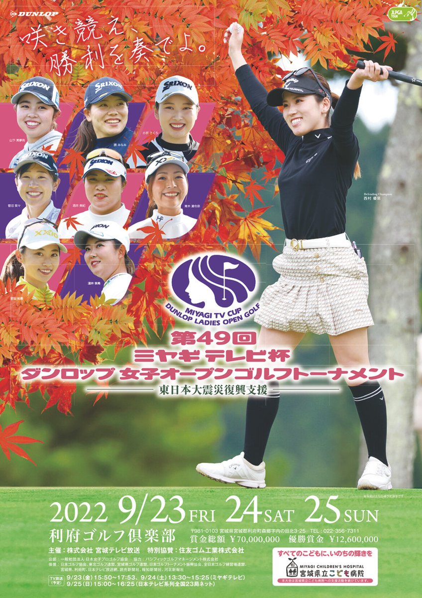 JLPGA_official's tweet photo. #ミヤギテレビ杯ダンロップ女子オープン🏆
【トーナメント概要】
✅9月23日~9月25日
✅利府ゴルフ倶楽部
✅賞金総額 7,000万円
✅優勝賞金 1,260万円
✅出場人数 108人(予定)
✅決勝進出順位 2R終了時 50位タイまで(予定)
詳細はこちら👇
https://t.co/QzGqJ33UYF
#JLPGA https://t.co/H36V0iSQba