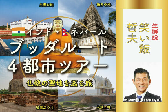 ＼仏教マニア／
笑い飯 哲夫さんの生解説が見逃せない❗️
～　～　～　～　～　～　～
仏教の聖地を巡る旅👣
ブッタルート4都市オンラインツアー💫
🔖9/25(日) 18:30～
his-j.com/oe/detail/T2/?…

哲夫さん(<a href="/waraitetsuo/">笑い飯 哲夫</a> <a href="/yoshimoto_cojp/">吉本興業株式会社</a>)とブッタの軌跡を辿りましょう💁‍♀️
直筆サイン入り著書付プランも👌