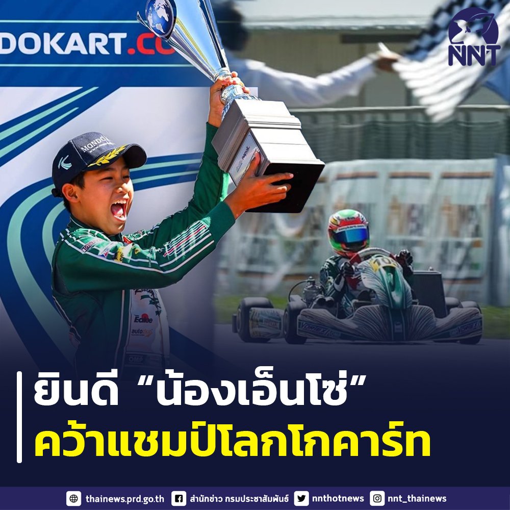 nnthotnews's tweet photo. รองนายกฯ ประวิตร ยินดี “น้องเอ็นโซ่ ธารวณิชกุล” คว้าแชมป์โลกโกคาร์ท รุ่น OK-Junior จากรายการ FIA Karting World Championship
เป็นนักแข่งโกคาร์ทชาวไทยคนแรกที่คว้าแชมป์จากรายการ
ชื่นชมความมุ่งมั่น นำชื่อเสียงสู่ประเทศไทย
#FIAKarting #OKJunior #เอ็นโซ่ https://t.co/Ei3JubrEsy