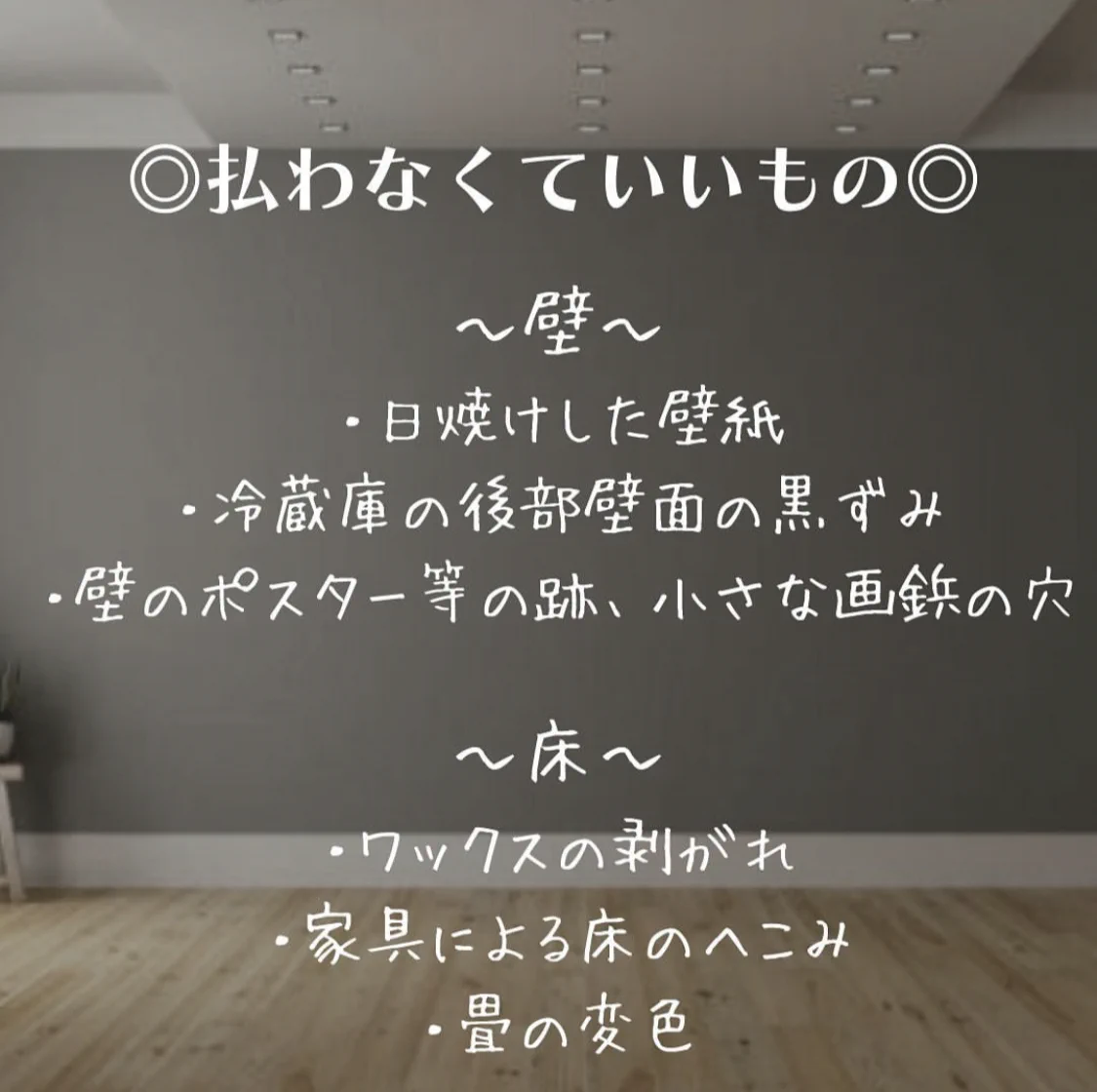 賃貸にお住まいの人へ！退去時に払わなくていい費用、払わないといけない費用はこちらです！