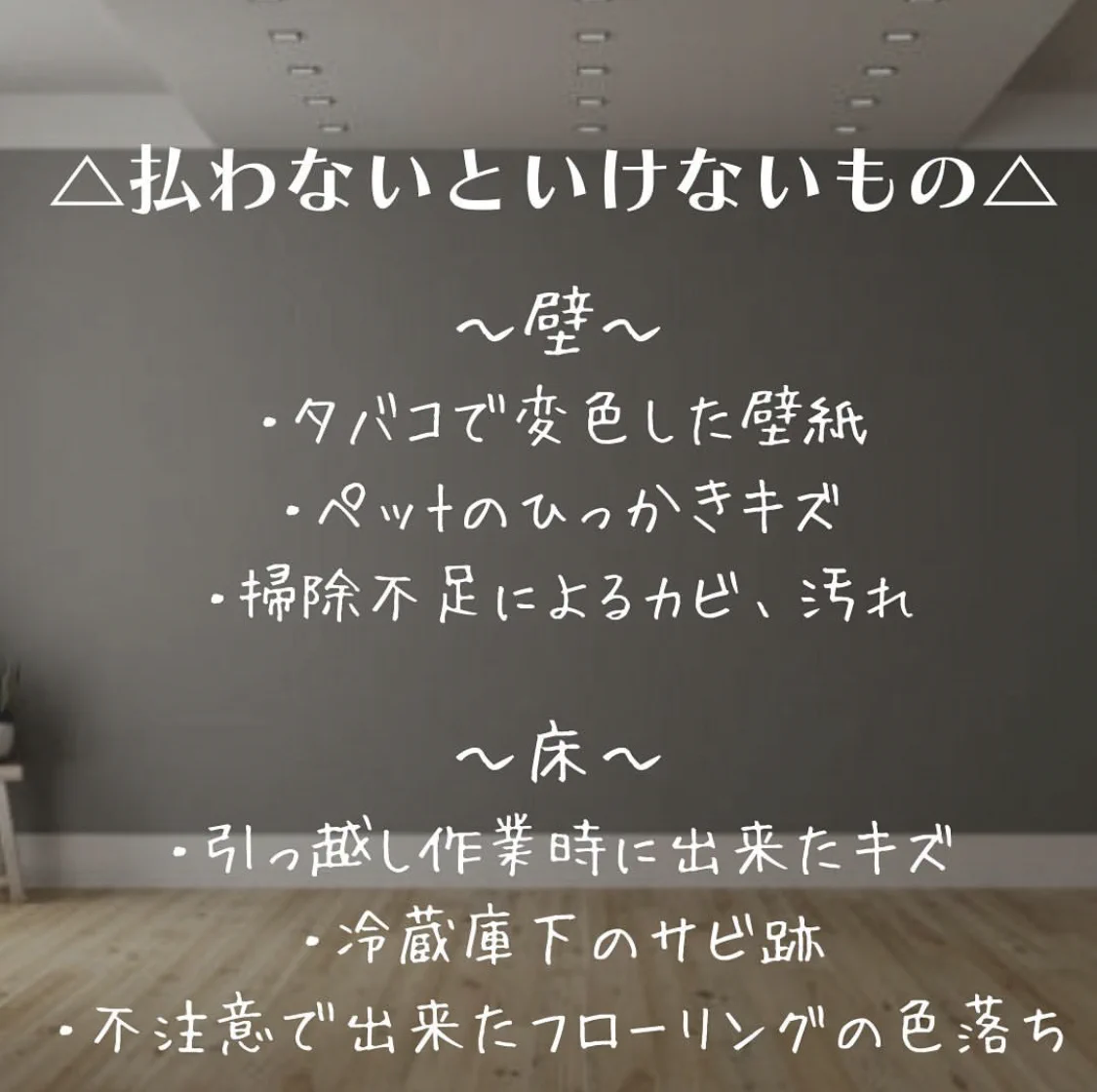 賃貸にお住まいの人へ！退去時に払わなくていい費用、払わないといけない費用はこちらです！
