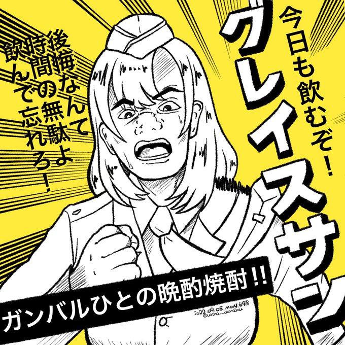 赤玉ワインと悩んだけど、やっぱグレイス隊長は安酒で酔っていて欲しい。 