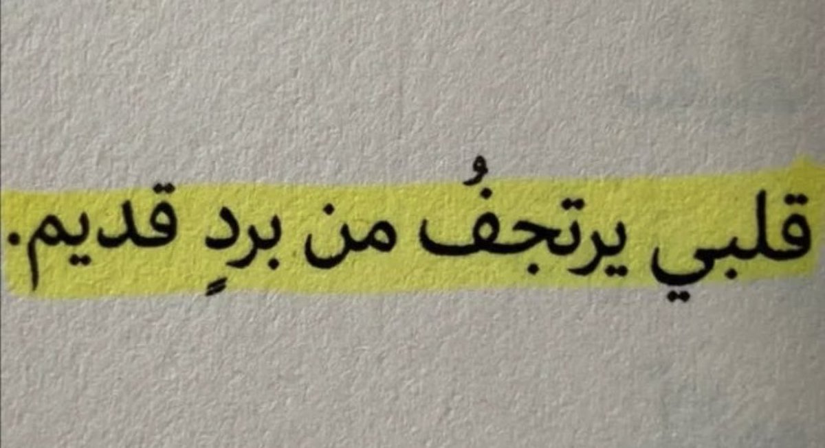 كُلما لملم قلبهُ، زارهُ شوقٌ قديم..