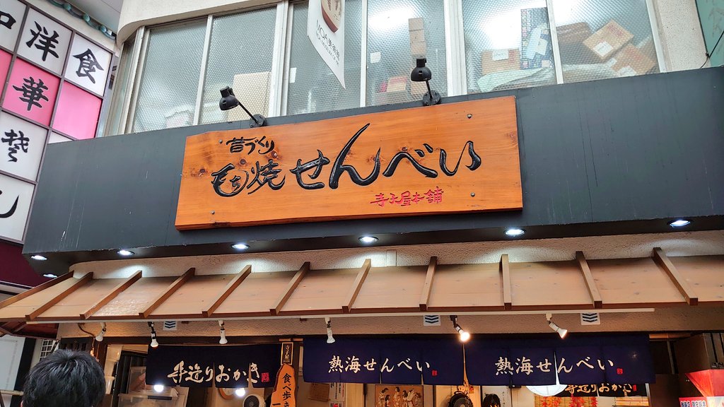 RunningYassan's tweet photo. Sweets Running Vol.62
『Soft rice cracker』
The soft rice cracker is called 'Nure Okaki' in Japan.🇯🇵
Mochi sweets with soy sauce and shichimi pepper.🥰
It has a moist texture and the taste of soy sauce, and is delicious.😋
#okaki
#running
#terakoyahonpo
#atami
#sweetsrunning https://t.co/0Bei3Ay9WV