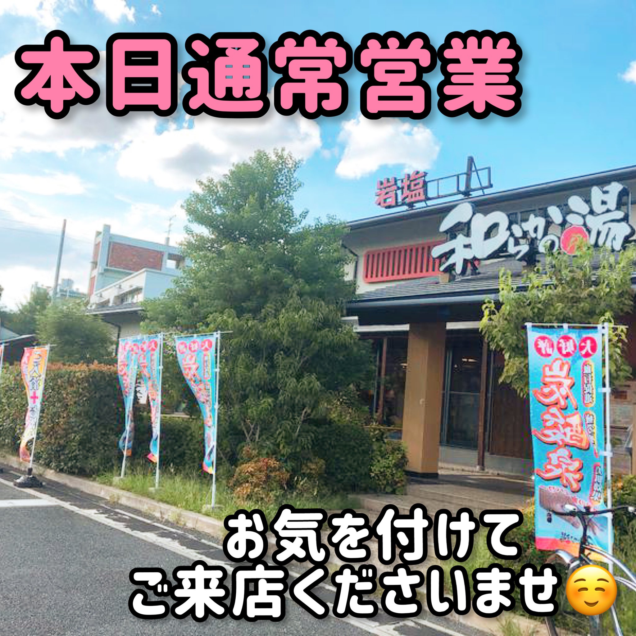 和らかの湯 Yawarakanoyu Twitter