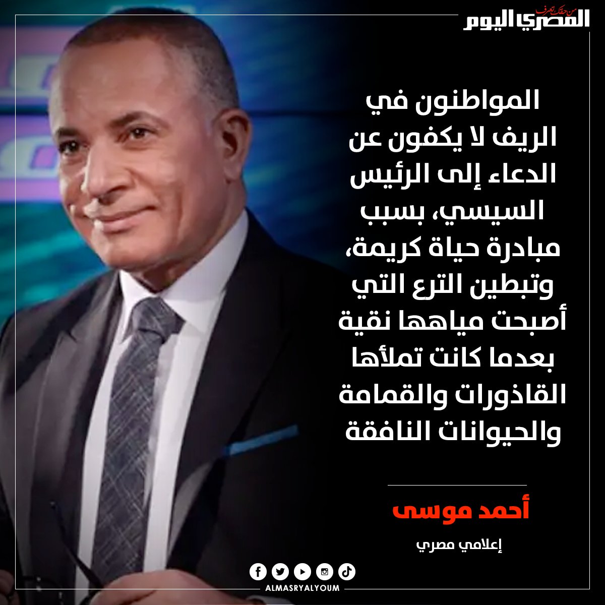 AlMasryAlYoum's tweet photo. أحمد موسى: المواطنون في الريف لا يكفون عن الدعاء لـ  الرئيس السيسي https://t.co/1Rx1ChvgF0