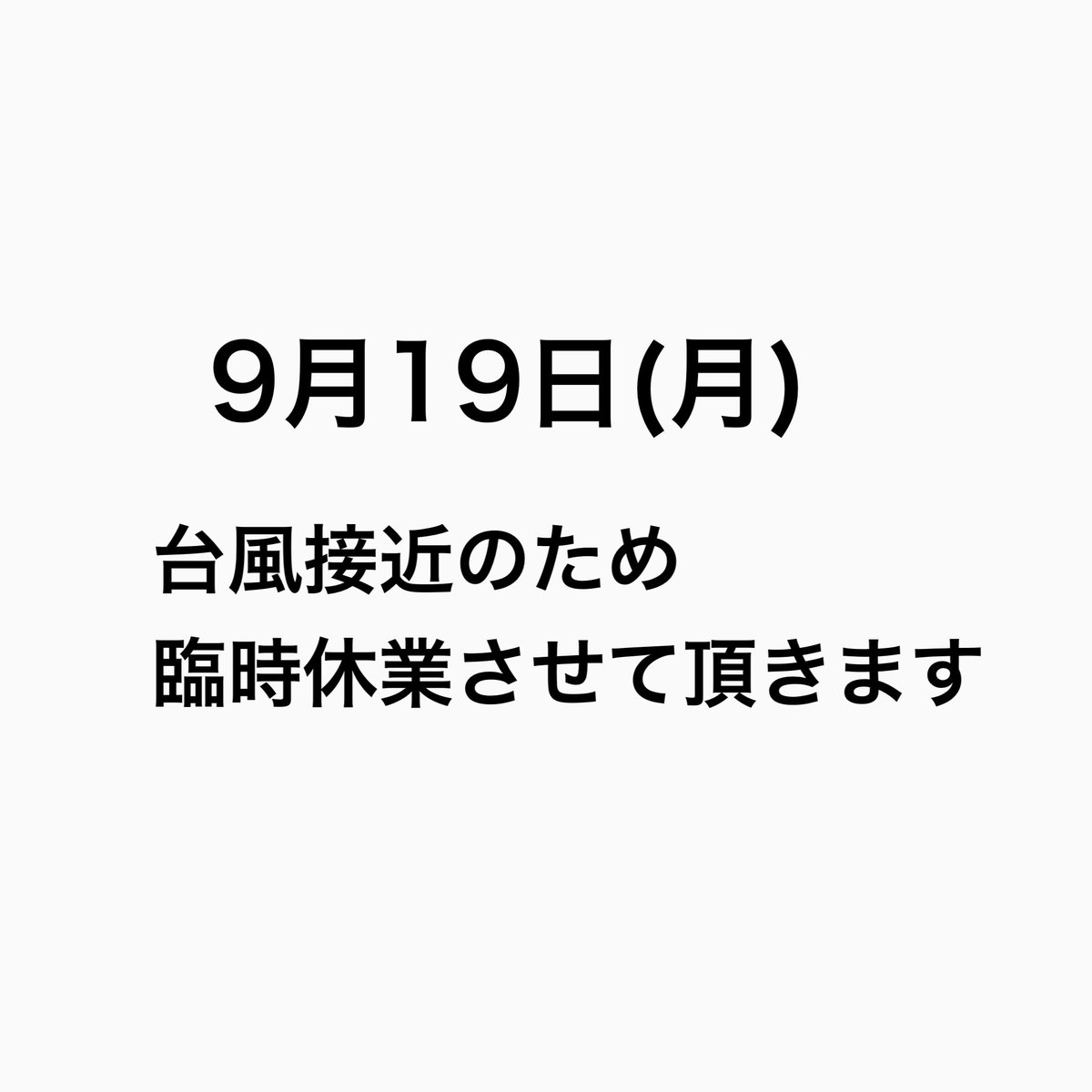 SCUe_'s tweet photo. 本日、台風接近のため臨時休業させて頂きます。

ご迷惑をお掛け致しますが宜しくお願いします。

靴・カバン修理 お直し専門店
Repair Shop SCUe -リペアショップ スクー
https://t.co/V0ntDqtkdi
営業時間：１０時〜１８時
定休日：毎週火曜日・水曜日 https://t.co/OjWw9cR1DP
