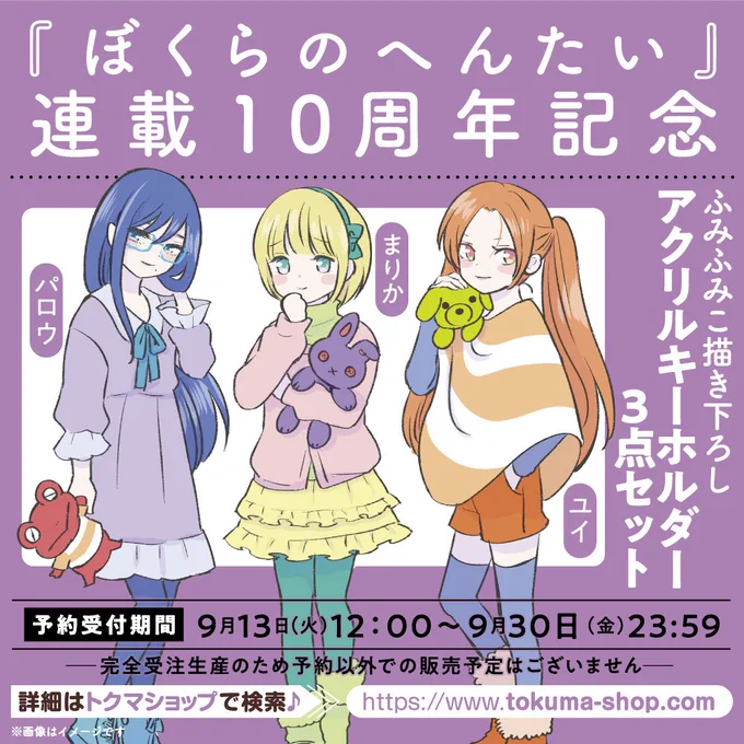 #ぼくらのへんたい
㊗️連載10周年記念㊗️
ふみふみこ描き下ろしイラスト
@fumifumiko23235
✨アクリルキーホルダー✨
まりか・ユイ・パロウの3点セット。
🌸可愛いっ🌸
プレミアムセットは即日完売となりましたが…アクキー単体は購入可能です。
【予約〆切は9月30日(金)】
⏩️https://t.co/3u2vNYoSwA 