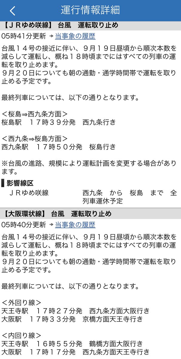 USJ_ref's tweet photo. 本日（9/19）JRゆめ咲線の最終列車は次の通りだそうです。

＜桜島⇒西九条方面＞
桜島駅　１７時３９分発　西九条行き

＜西九条⇒桜島方面＞
西九条駅　１７時５０分発　桜島行き

なお、ユニバは15時閉園予定です。

#USJ #ユニバ #USJファン
#台風 #JR西日本

https://t.co/J2rTnMZ3bJ https://t.co/B7lNu7Ohe3