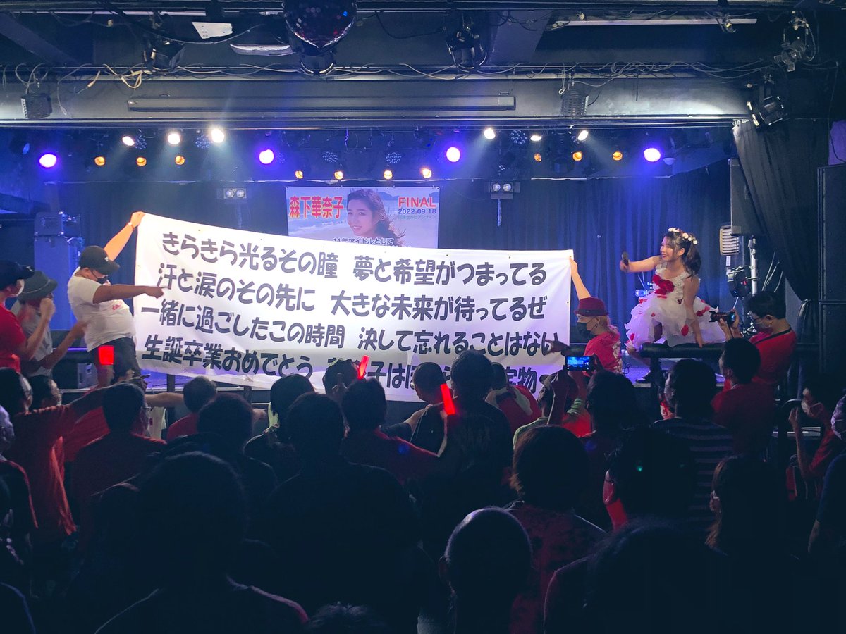 Takahiro_0927's tweet photo. 弊社メディアに掲載している華奈子さん(相田蓮花さん)の卒業ライブにご招待いただきました！

家族や曲に対する裏話などを聞けて感動しました。

11年間本当にお疲れ様でした👏👏 https://t.co/J3Le5s6bFq