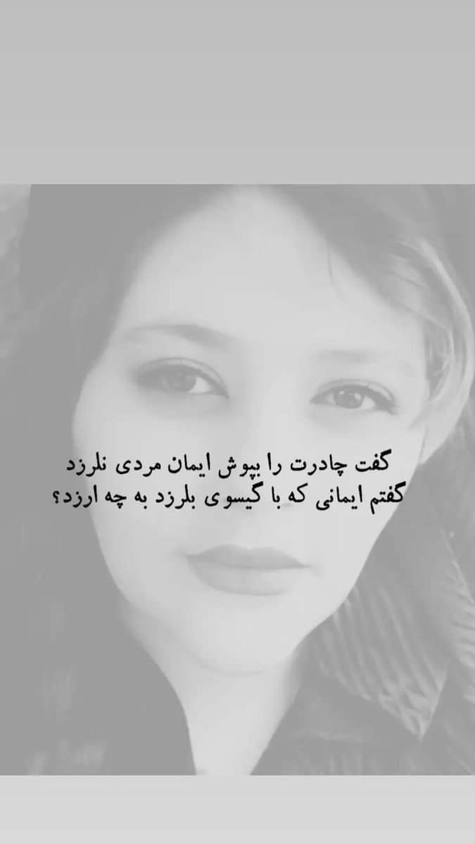 AliBsn4's tweet photo. مهسا جان چیزی نمیشه نوشت شاید تو فرشته ای بودی تا مردم به خودشون بیان تا مهسا و پویا و نوید و تمام نخبه های که تو هواپیما اوکراین کشتند یا ستار بهشتی و ... کشته اند خونشون پایمال نشه #مهساامینی #پویا_بختیاری #نوید_افکاری #ستار_بهشتی ... https://t.co/PYuuNfLiWu