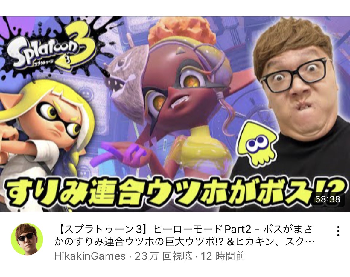 ヒカキンさん スプラトゥーン3のネタバレをしてぷち炎上 してる模様 Hikakin Splatoon3 Togetter ヒカキンさん スプラトゥーン3のネタバレをしてぷち炎上 してる模様 Hikakin Splatoon3 Togetter