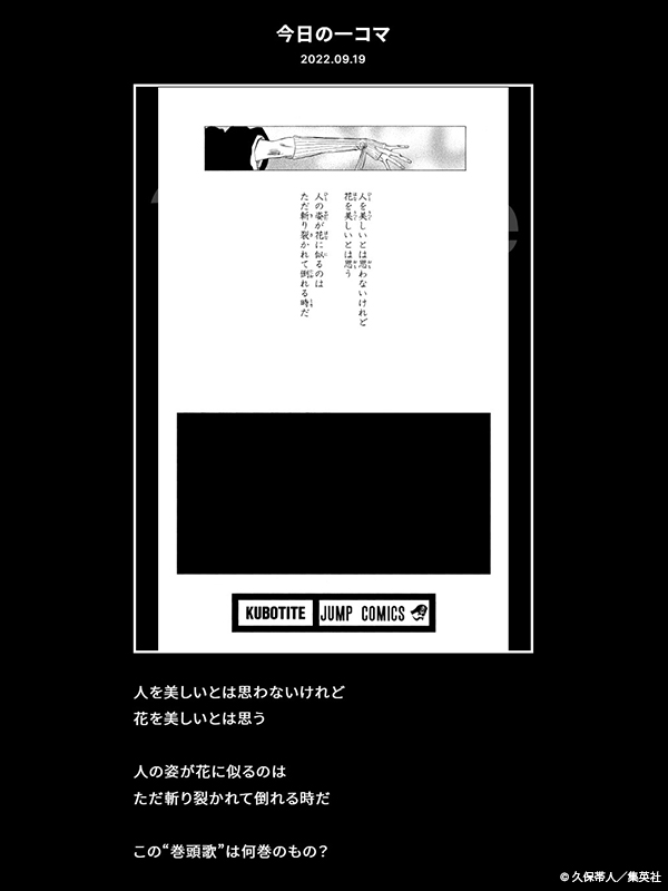 【FC情報:Daily Quiz更新】
久保先生作品の本編について、毎日クイズを出題しています。
今日のクイズは、本日9/19誕生日の「綾瀬川弓親」に関する問題!

この"巻頭歌"は何巻のもの?

▼答え
https://t.co/zR4Mco0W0N

是非チャレンジしてみてください!<スタッフ> 
#KlubOutside
#BLEACH 