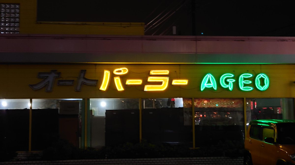 (=゜ω゜)ちなみに直ぐ高速乗って帰ったのではなく、久しぶりに「オートパーラー上尾」さんに寄って来ました。相変わらず自販機が綺麗。あと丁度トーストの補充をされていたので覗いてました。いやらしく。
