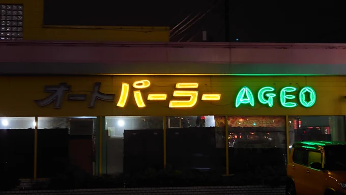 (=゜ω゜)ちなみに直ぐ高速乗って帰ったのではなく、久しぶりに「オートパーラー上尾」さんに寄って来ました。相変わらず自販機が綺麗。あと丁度トーストの補充をされていたので覗いてました。いやらしく。 