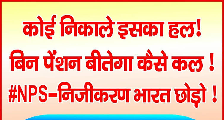 मोदी जी निकालो इस का हल, बिना पेंशन कैसे बीतेगा कल !
#पुरानी_पेंशन_बहाल_करो 
#राष्ट्रीय_बेरोजगारी_दिवस