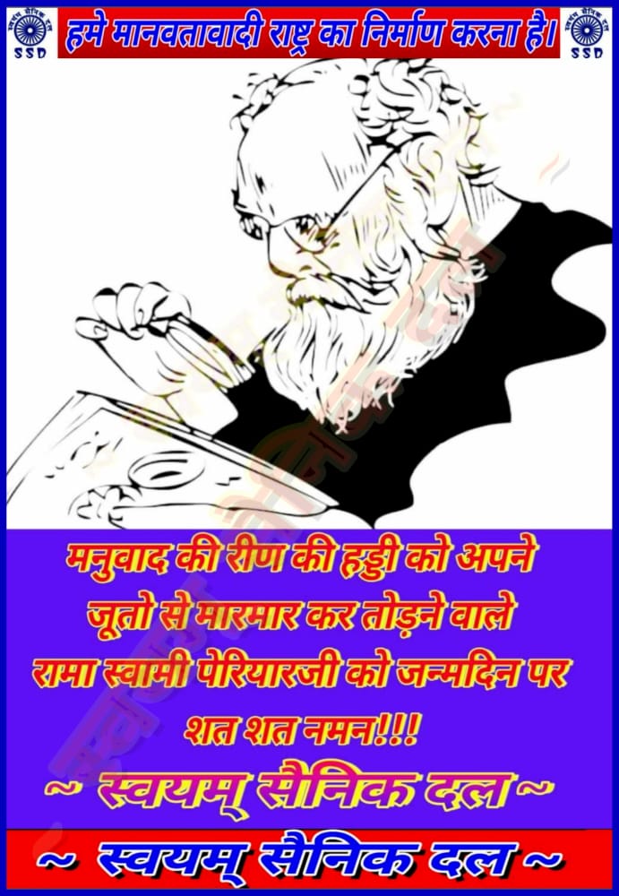 Vijayanary1343's tweet photo. पेरियार की विशिष्ट तर्कपद्धति, तेवर और अभिव्यक्ति शैली के चलते जून 1970 में यूनेस्को ने उन्हें ‘आधुनिक युग का मसीहा’, ‘दक्षिण-पूर्वी एशिया का सुकरात’, ‘समाज सुधारवादी आंदोलनों का पितामह’ तथा ‘अज्ञानता, अंधविश्वास, रूढ़िवाद और निरर्थक रीति-रिवाजों का कट्टर दुश्मन’ स्वीकार किया है। https://t.co/xXtxhz8Psf
