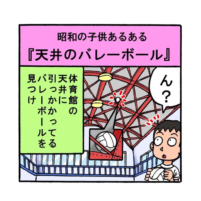 昭和の子供あるある 『天井のバレーボール』 最近の体育館を知りませんが、昔の体育館ではコレがよくありました 