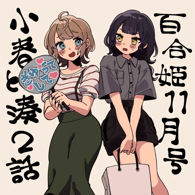 出てます!よろしくお願いします!
 #小春と湊  #百合姫 