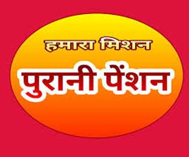 शोक नहीं मजबूरी है, पुरानी पेंशन जरूरी है !!

#पुरानी_पेंशन_बहाल_करो 
#राष्ट्रीय_बेरोजगार_दिवस
