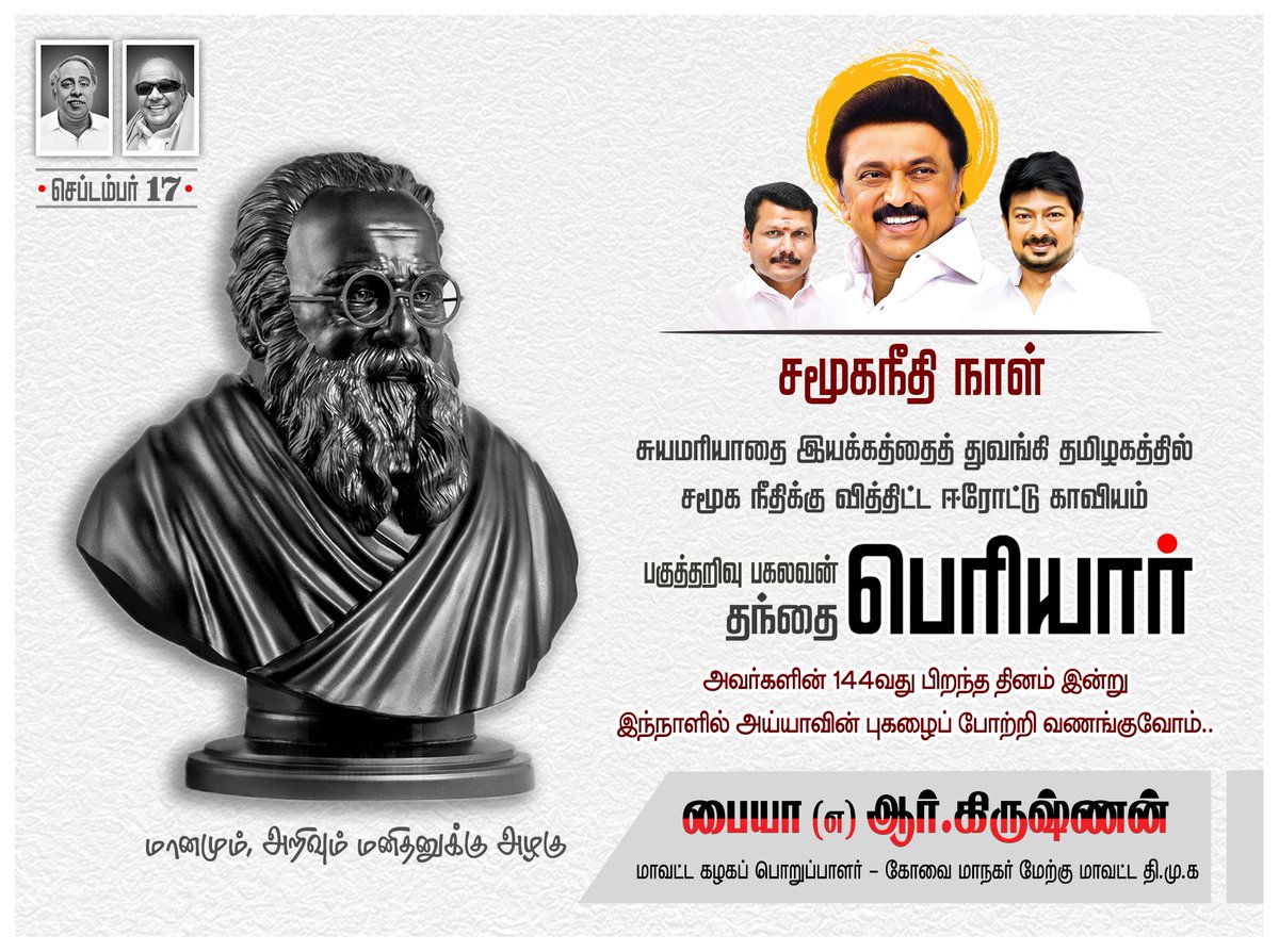 PayyaKrishnan's tweet photo. பகுத்தறிவு என்பது மனிதனுக்கு உயிர்நாடி என்றுரைத்து, சுயமரியாதையுடன் வாழ்ந்திட வழிகாட்டிய வெண்தாடி வேந்தர், தந்தை #பெரியார் அவர்களின் 144வது பிறந்த தினத்தில் அவரின் புகழைப் போற்றி வணங்குவோம்.

#HBDThanthaiPeriyar | #சமூகநீதிநாள் | #HBDPeriyar | #SocialJusticeDay | #HBDPeriyar144 https://t.co/RYJ7J140OF