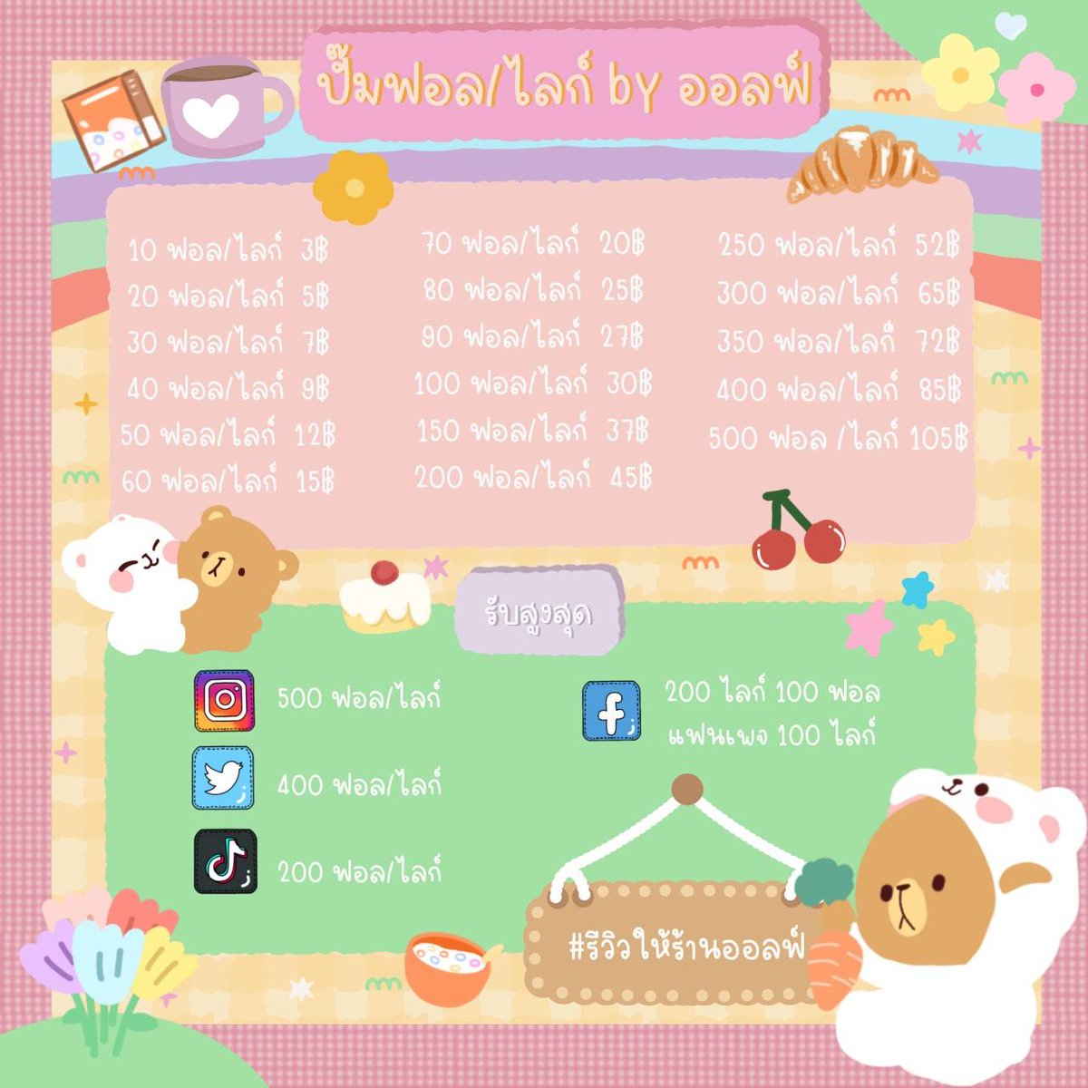 กลับมาเปิดแล้วน้า
สนใจ DM มาได้เลยนะคะ^^
-ลูกทีมในกลุ่มปั้ม
-คนไทยปั้มเอง
-ยอดไม่ครบ สามารถเคลมได้
-ใช้มือปั้มนะคะไม่ใช่เว็บ
-ไม่โกงแน่นอนงับ
#ปั๊มฟอล #ปั๊มฟอลไอจี  #ปั๊มฟอลทวิต #เพิ่มฟอล #เพิ่มยอดฟอล #ปั๊มไลค์ #เพิ่มไลค์