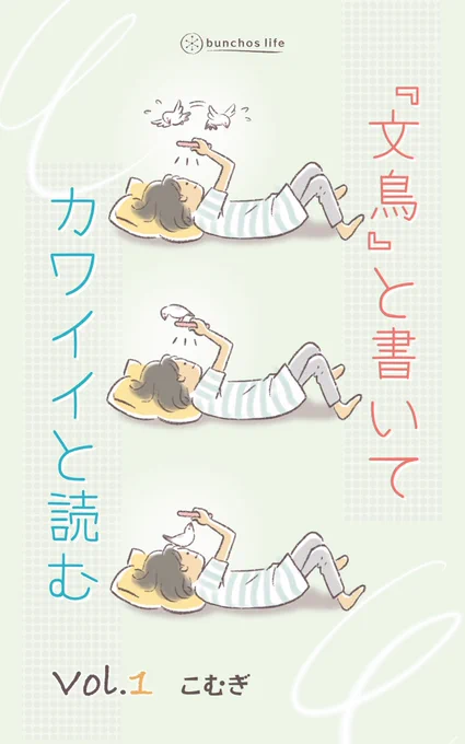 無料電子書籍のシリーズリンクはこちら。LINEスタンプも引き続きよろしく♡

★文鳥マンガ電子書籍①〜
(0円)
https://t.co/PfoH8eh95P

★文鳥LINEスタンプ
https://t.co/Kpesv3Nifn 