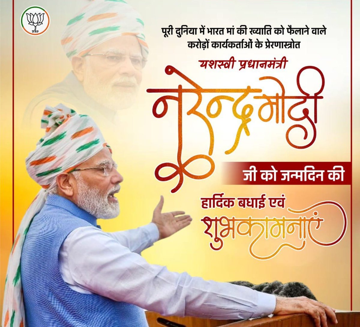 #HBDModiji_save_UPSM
भारत वर्ष के यशस्वी,नवाचार प्रणेता,विश्वनायक, सम्माननीय,हम सबके प्रधानमंत्री श्री नरेन्द्र दामोदर दास मोदी जी को जन्मदिवस पर हार्दिक अभिनंदन एवं कोटि-बधाइयां।
<a href="/narendramodi/">Narendra Modi</a> 
<a href="/PMOIndia/">PMO India</a> 
<a href="/myogiadityanath/">Yogi Adityanath</a> 
<a href="/CMOfficeUP/">CM Office, GoUP</a> 
<a href="/JPNadda/">Jagat Prakash Nadda</a> 
<a href="/AmitShah/">Amit Shah</a> 
<a href="/Aamitabh2/">Amitabh Agnihotri</a>