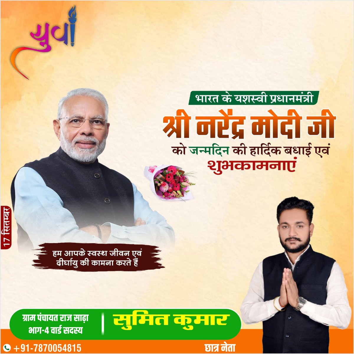 SumitSi0501's tweet photo. भारत के यशस्वी प्रधानमंत्री श्री नरेन्द्र मोदी जी को जन्मदिन की हार्दिक शुभकामनाएं। उनके स्वस्थ एवं दीर्घायु जीवन की कामना करता हूं ।
@narendramodi https://t.co/fwy6xsaALH