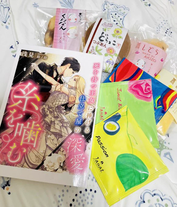 浅見さんから新刊と読書セットのお菓子たちいただいた🙏✨わたしもちゃんと本を買ったので常に二冊ある☺️
レビューどれ読んでも最高でわたしが勝手にどや顔になっちゃうな～!!読むの楽しみ👏

糸を噛む～死を待つ王女に捧げる仕立て屋の深愛～ (夢中文庫プランセ) https://t.co/kvXgtyUn4D @amazon 