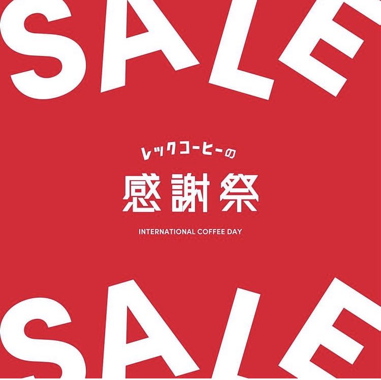 REC_COFFEE's tweet photo. 10月1日の「国際コーヒーの日」に合わせて、REC COFFEEでは10月1日、2日の「REC COFFEEの感謝祭」を開催いたします。

コーヒーの新年度の始まりであるこの日に、日頃の感謝の気持ちを込めてセールを行います！企画進行中ですので詳細は追ってSNS等でお知らせいたします。

どうぞみなさまお楽しみに！ https://t.co/8tfxQSa8bU