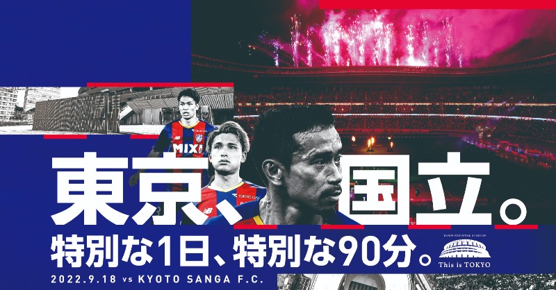 fctokyoofficial's tweet photo. 🔵🔴
#MATCHINFORMATION #きらぼし銀行Day 

🗓️9月18日(日)
⏰19:00キックオフ
🆚#京都サンガFC
🏟️#国立競技場 

開門時間は16時を予定しております🙌
そのほかスタジアムガイドやイベントスケジュールなどはHOME GAME情報からご確認ください!!🤝🔵🔴

#ThisisTOKYO 
#fctokyo #tokyo