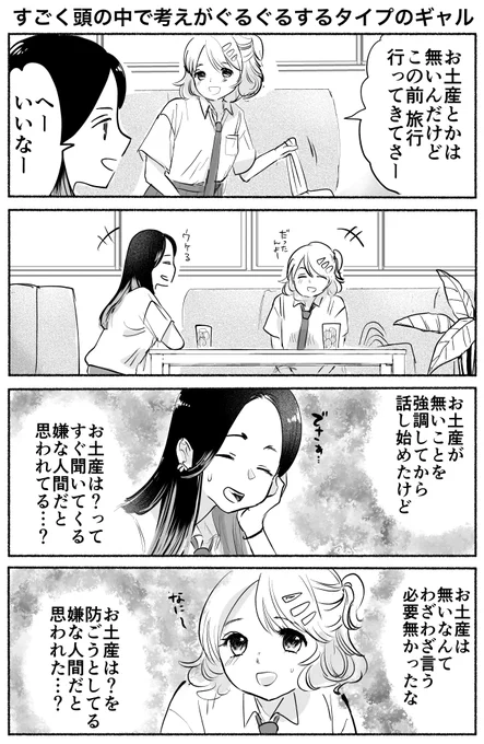 すごく頭の中で考えがぐるぐるするタイプのギャル 