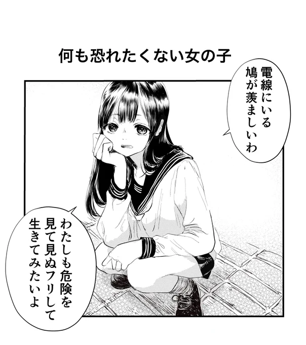 何も恐れたくない女の子 