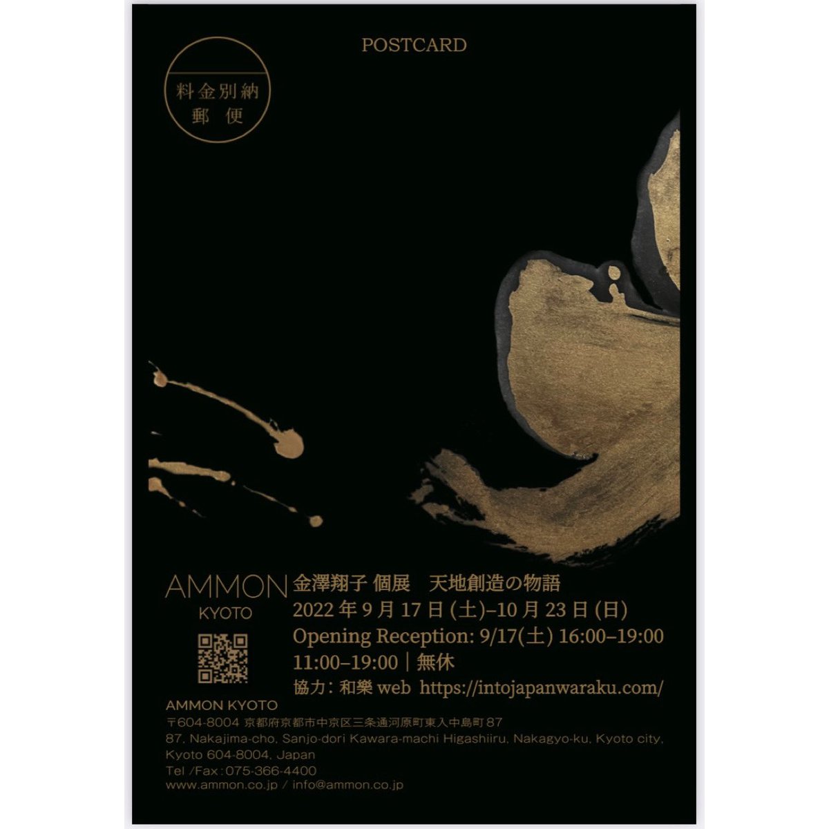 先程の画像訂正です❗️翔子の個展 「天地創造の物語」のお知らせです。
AMMON KYOTO 京都府京都市中原区三条河原町東入中島町87
9月17日(土)〜10月23日(日)まで
翔子の新しい世界が展開されています。