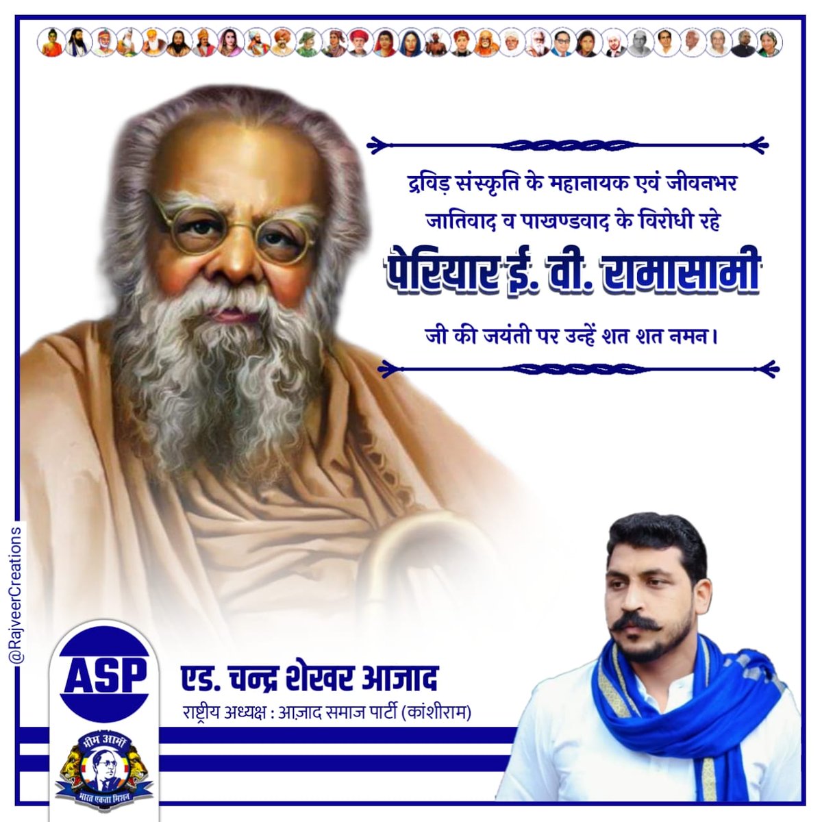 द्रविड़ संस्कृति के महानायक एवं जीवनभर जातिवाद व पाखण्डवाद के विरोधी रहे पेरियार ई. वी. रामासामी जी की जयंती पर उन्हें शत शत नमन। #Periyar